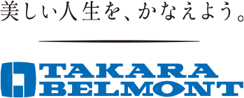 美しい人生を、かなえよう。TAKARABELMONT